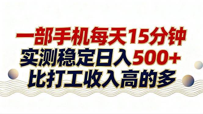 (17528期)26年搞钱新方向!每天十几分钟手机操作,稳定日入500+,长期可做-航海圈
