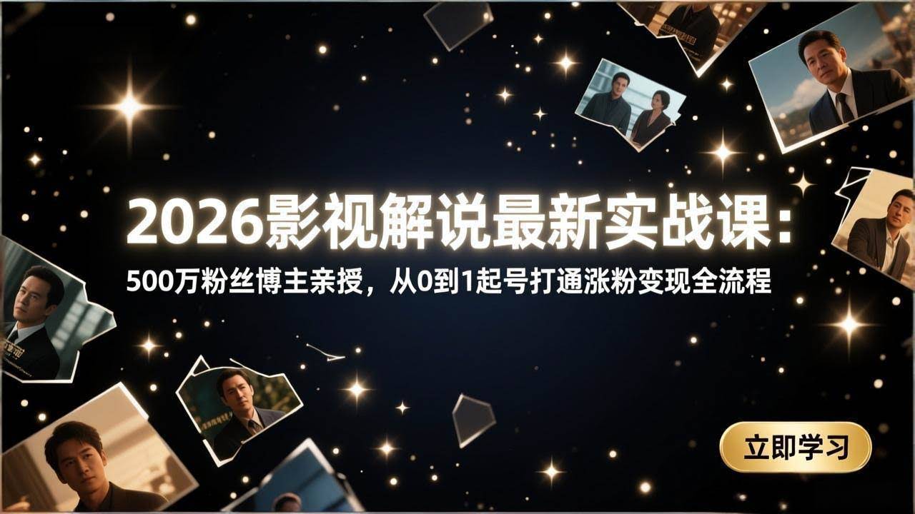 (17530期)2026影视解说最新实战课:500万粉丝博主亲授,从0到1起号打通涨粉变现全流程-航海圈