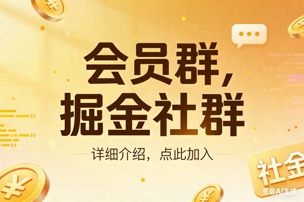 (17531期)创业网会员群,掘金社群;详细介绍,点此加入-航海圈