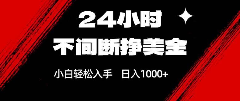 （17531期）24小时不间断挣美金，小白轻松上手，日入1000+-航海圈
