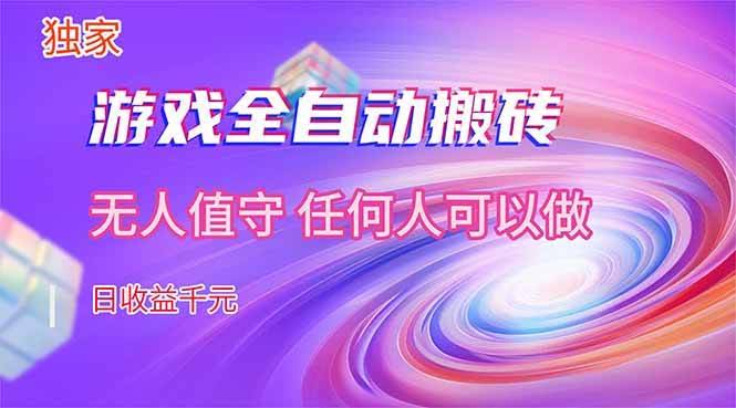 (17535期)【独家】游戏全自动搬砖,日收益千元,无人值守,任何人可以做!-航海圈