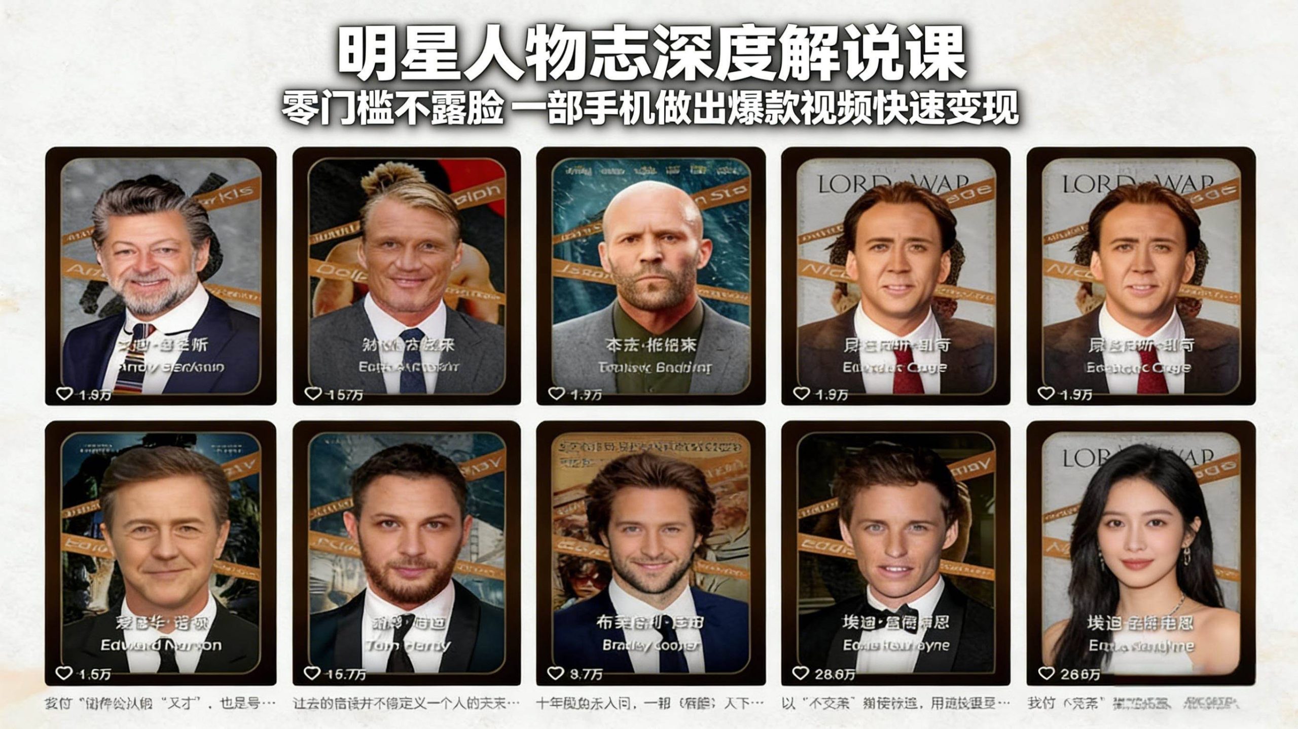 (17539期)明星人物志深度解说课:零门槛不露脸,一部手机做出爆款视频快速变现-航海圈