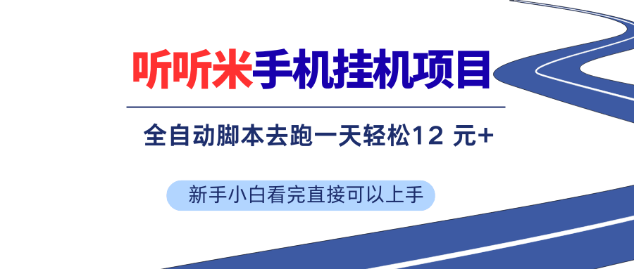(17543期)听听米全自动挂机,无脑操作,新手小白直接上手-航海圈