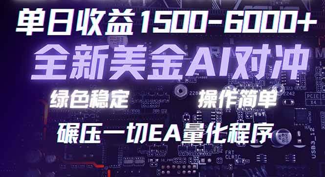 (17543期)2026 全新美金对冲项目,不套平台赠金,不封号,纯算法对冲,日入 1500-6000+-航海圈