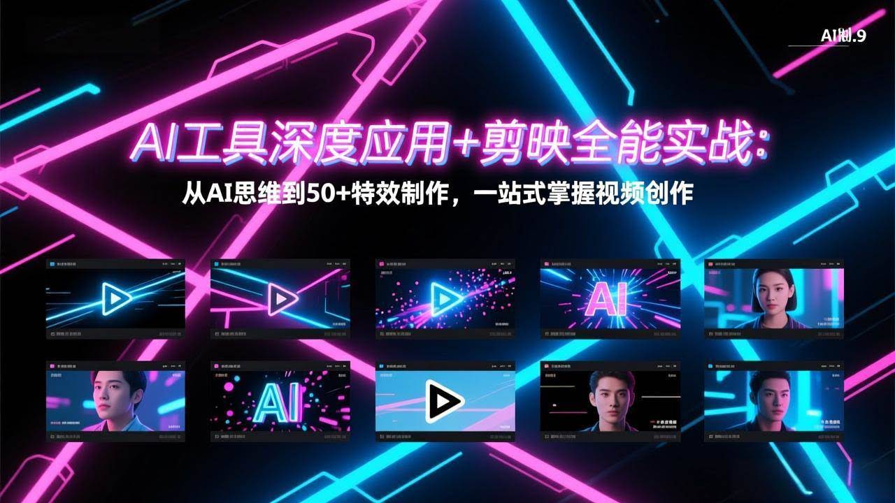 (17545期)AI工具深度应用+剪映全能实战:从AI思维到50+特效制作,一站式掌握视频创作-航海圈