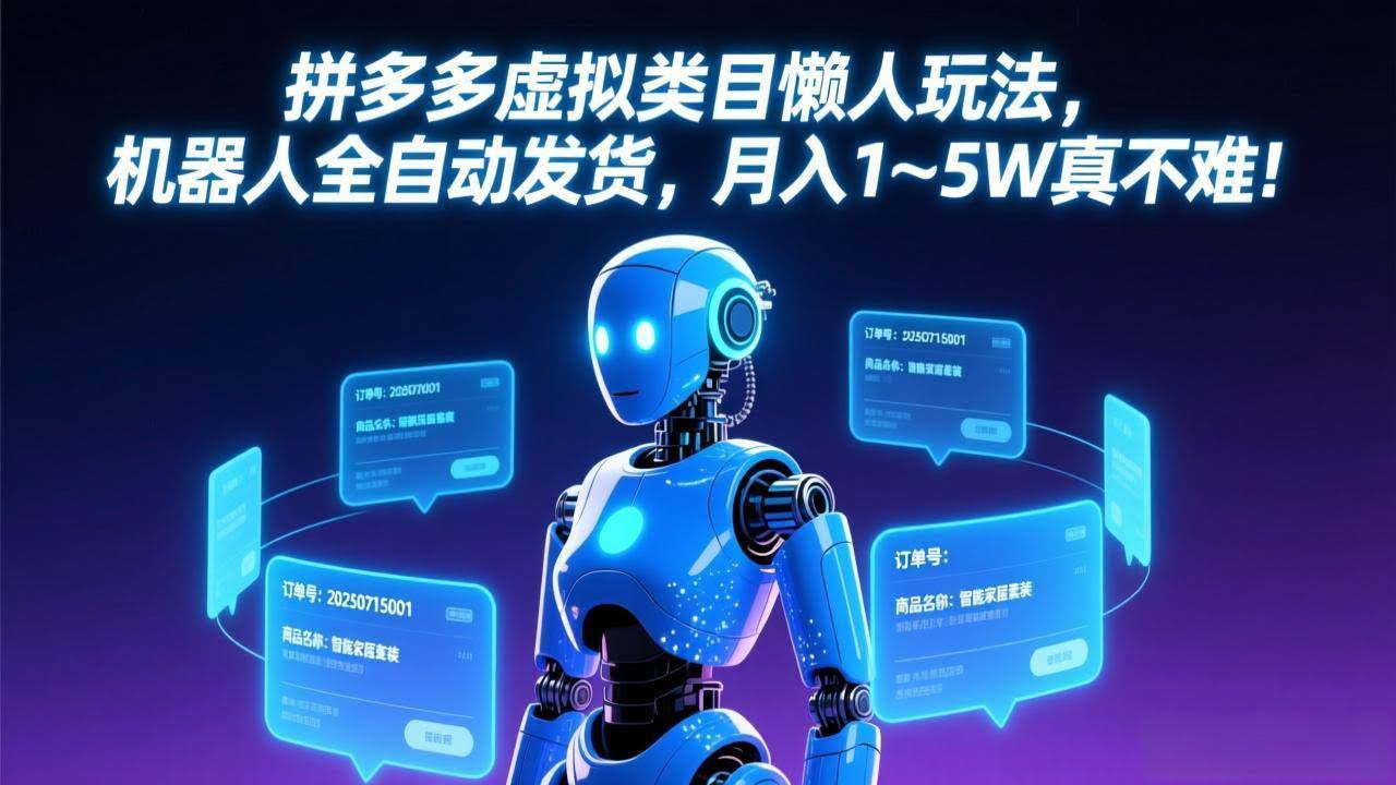 (17547期)拼多多虚拟类目懒人玩法,机器人全自动发货,月入 1-5W 真不难!-航海圈