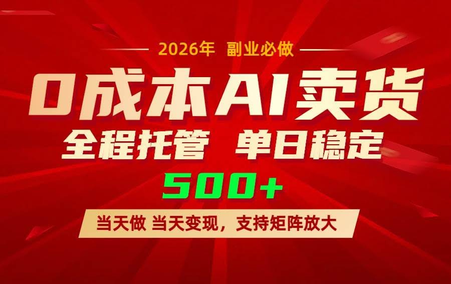 (17553期)AI小红书虚拟电商,一个账号,单日稳定变现500+-航海圈