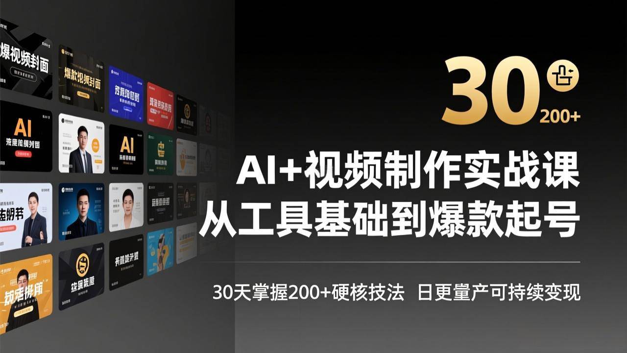 (17555期)AI+视频制作实战班-3月更新:从工具基础到爆款起号,30天掌握200+硬核技法,日更量产可持续变现-航海圈