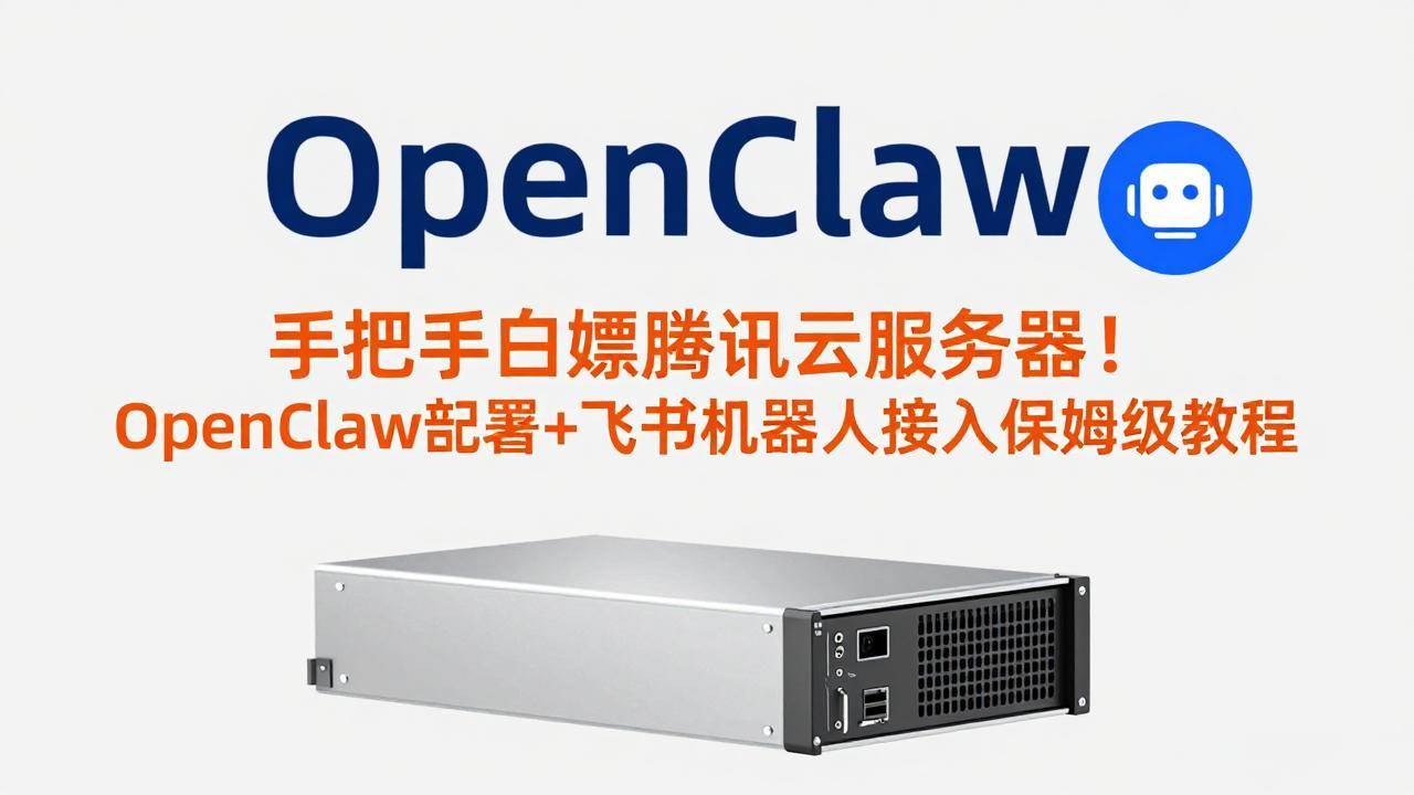 (17556期)手把手白嫖腾讯云服务器!OpenClaw部署+飞书机器人接入保姆级教程-航海圈