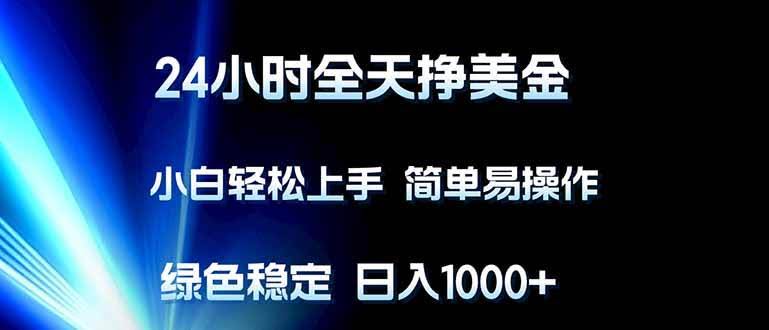 （17557期）24小时全天挣美金，小白轻松上手，简单易操作，绿色稳定，日入1000+-航海圈