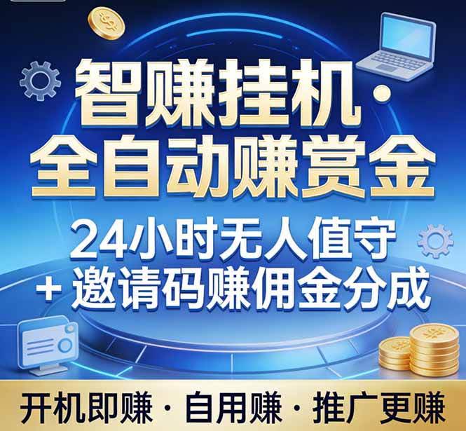 (17570期)真正的副业:你睡觉,电脑帮你赚钱。不用人工、不用值守、全自动挂机赚赏金。单电脑日收益500+-航海圈