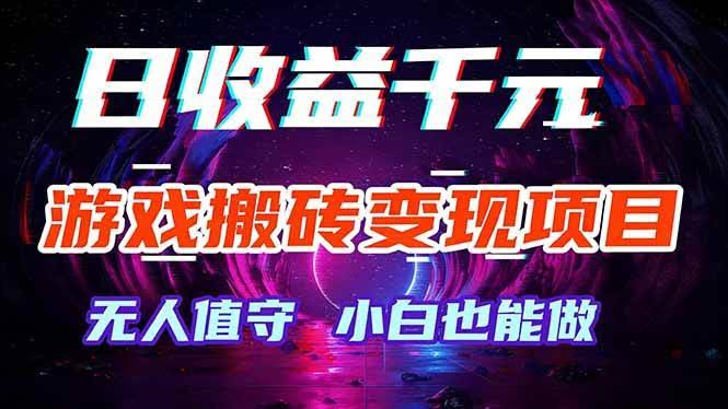 (17576期)游戏搬砖变现项目,全自动日入千元,无人值守,小白也能做!-航海圈