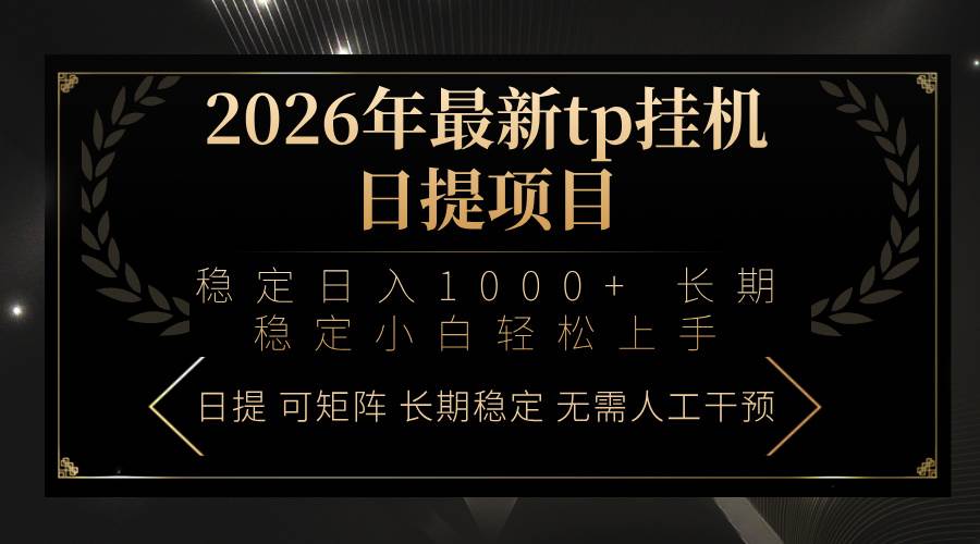 （17578期）2026年最新tp挂机日提项目：稳定日入1000+小白轻松上手-航海圈