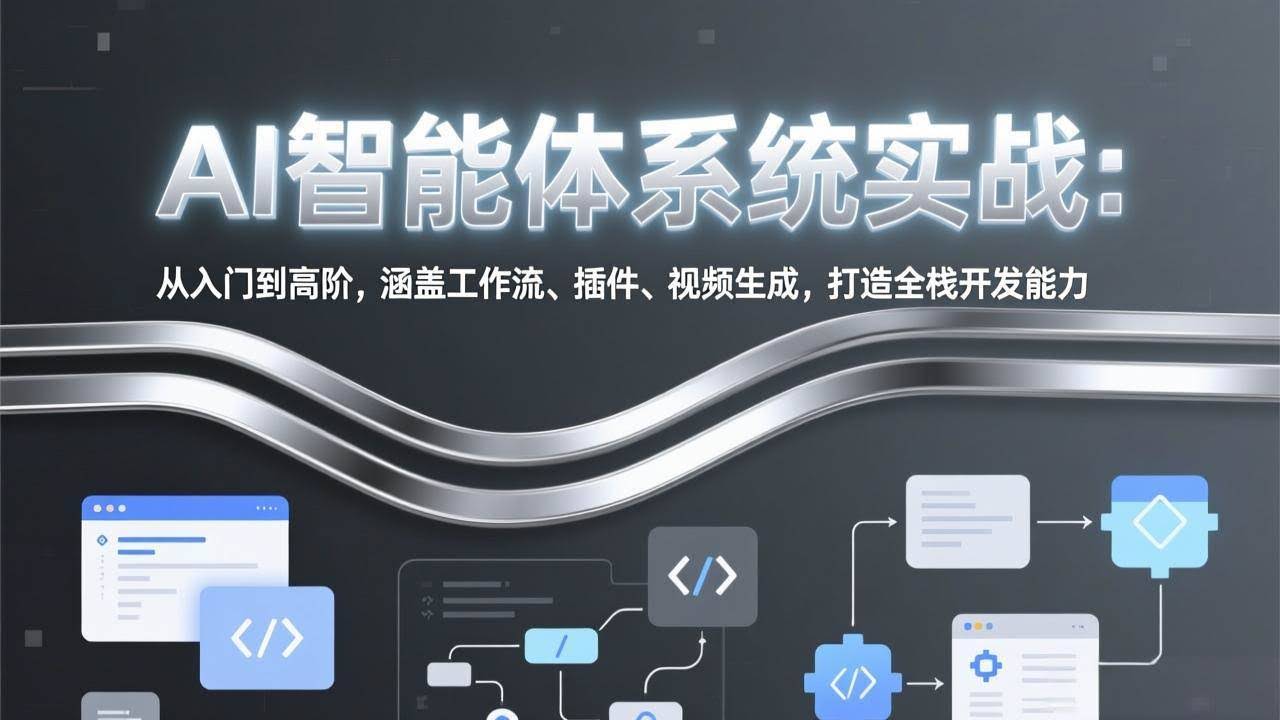 (17583期)AI智能体系统实战:从入门到高阶,涵盖工作流、插件、视频生成,打造全栈开发能力-航海圈