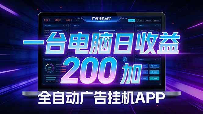 （17585期）全自动广告挂机 · 被动收益终端，单机稳定日收益200+，零门槛-航海圈