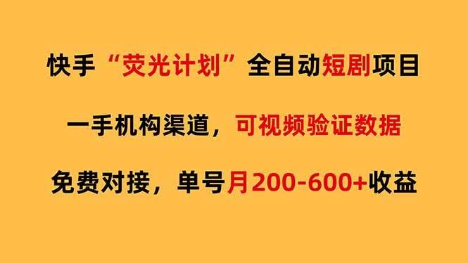 （17587期）快手荧光短剧，全自动代发，免费项目单号月200-600收益-航海圈