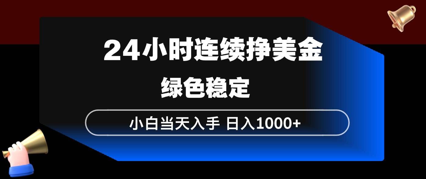 （17588期）24小时连续断挣美金，小白当天上手，简单易操作，绿色稳定，日入1000+-航海圈