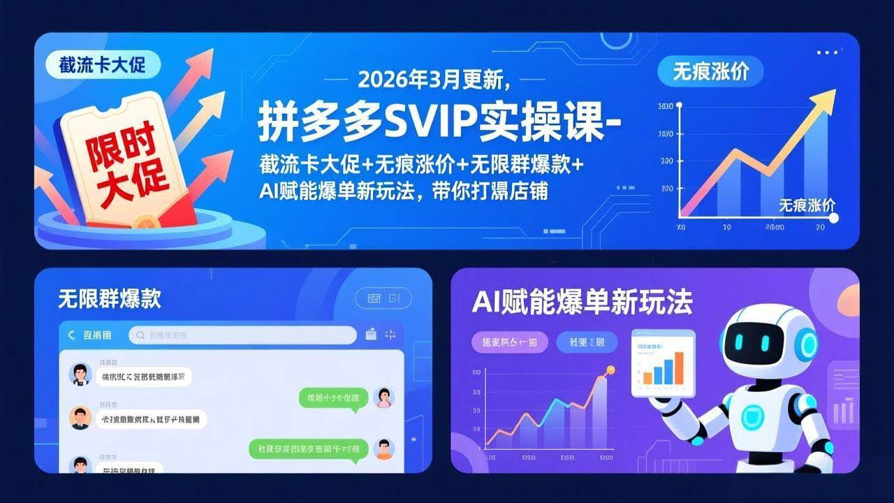 (17589期)拼多多SVIP实操课-26年3月,截流卡大促+无痕涨价+无限群爆款+AI赋能爆单新玩法,带你打爆店铺-航海圈