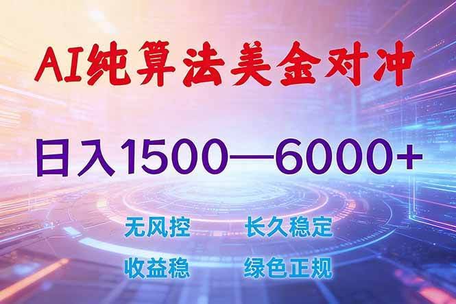 (17596期)2026 全新美金对冲项目,不套平台赠金,不封号,纯算法对冲,日入 1500-6000+-航海圈