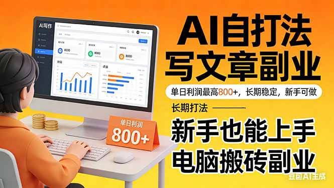 (17598期)靠 AI 自动写文章,单日利润最高800+,长期打法,新手也能上手,电脑搬砖副业-航海圈