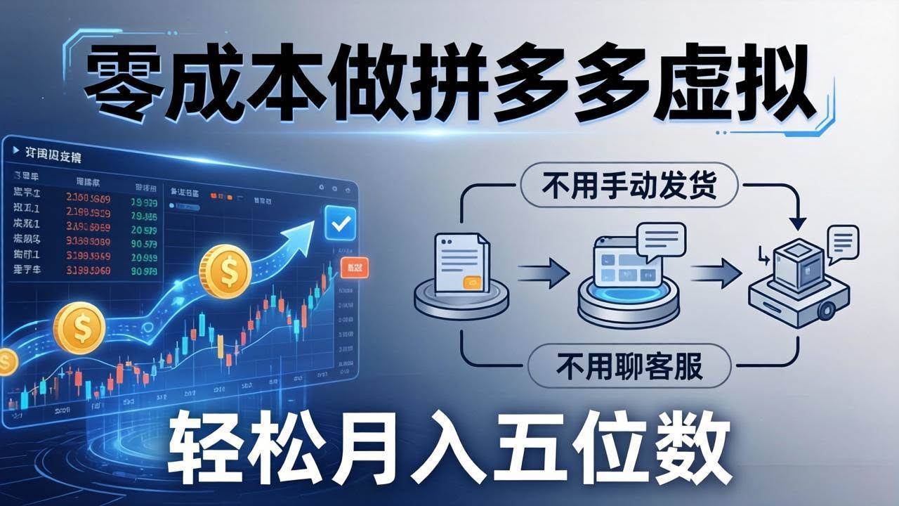 (17600期)零成本做拼多多虚拟,不用手动发货,不用聊客服,轻松月入五位数!-航海圈