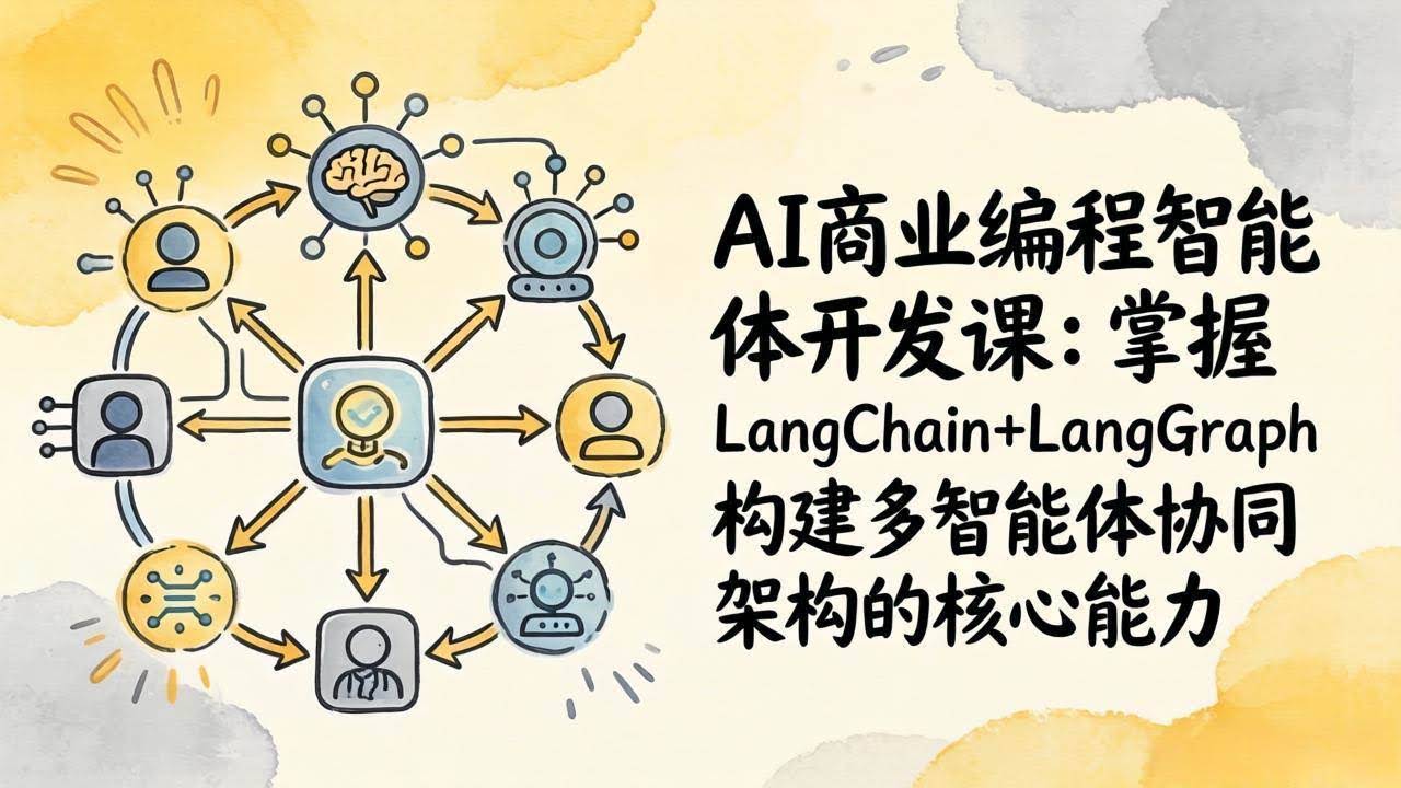 (17608期)AI商业编程智能体开发课:掌握LangChain+LangGraph构建多智能体协同架构的核心能力-航海圈
