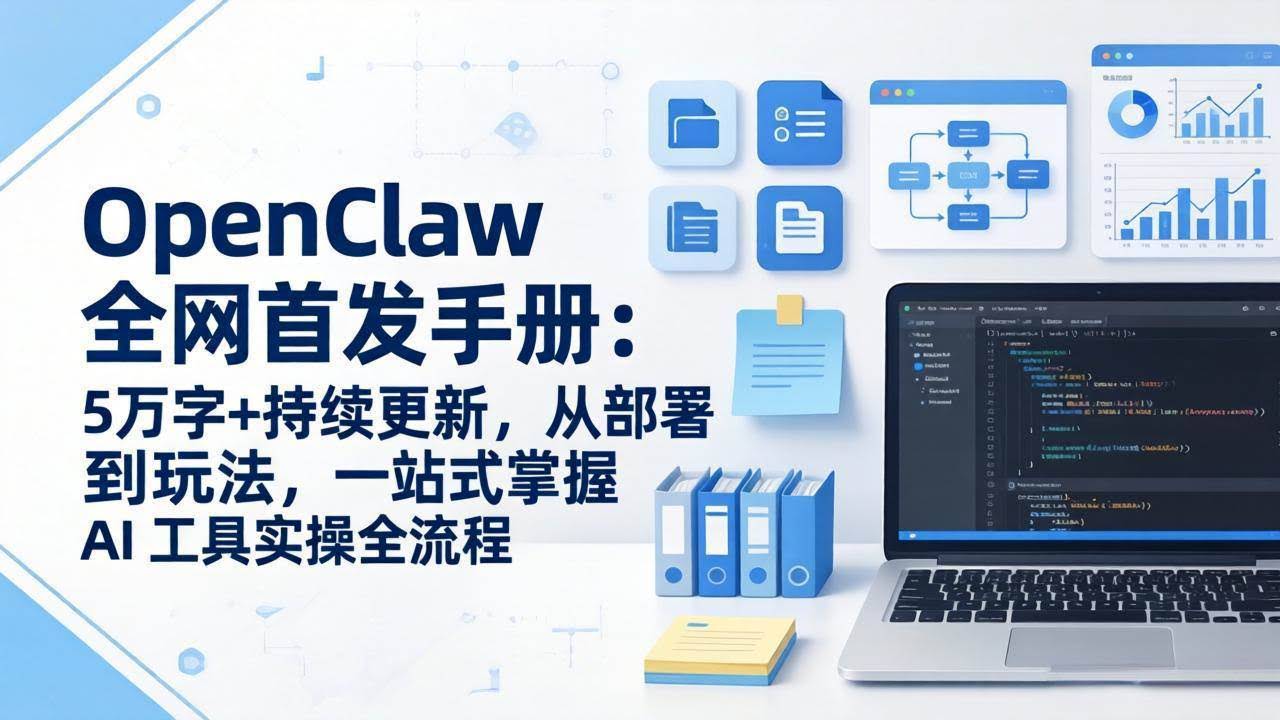 (17611期)OpenClaw 全网首发手册:5万字+持续更新,从部署到玩法,一站式掌握 AI 工具实操全流程-航海圈