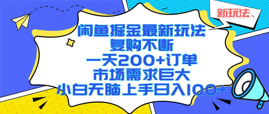 (17613期)闲鱼掘金最新玩法,复购不断,一天200+订单,市场需求巨大,小白无脑上手日入1000+-航海圈