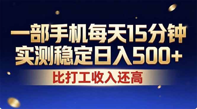 (17618期)26年搞钱新方向!每天十几分钟手机操作,稳定日入500+,长期可做-航海圈
