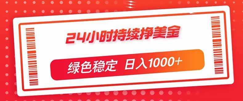 （17619期）24小时持续挣美金，绿色稳定，小白当天上手，日入1000+-航海圈