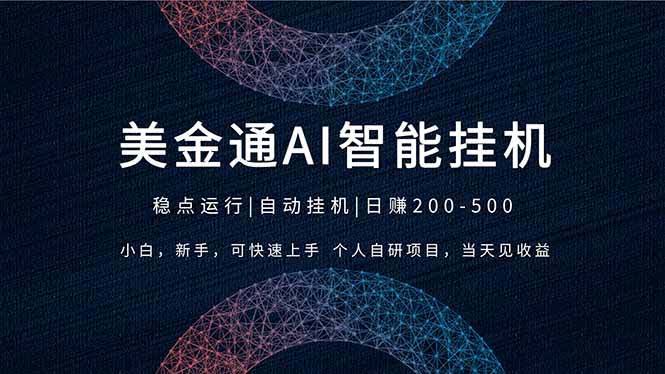（17624期）2026风口项目，美金通AI智能挂机，自研项目，当天见收益，小白新手可快速上手-航海圈