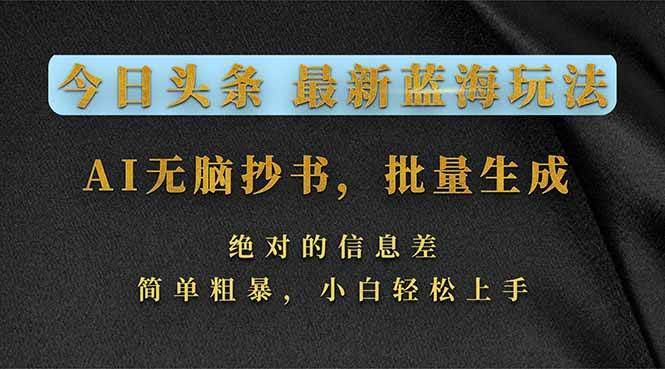 （17629期）今日头条2026最新蓝海玩法，AI无脑抄书，批量生成，绝对的信息差，简单粗暴，小白轻松上手-航海圈