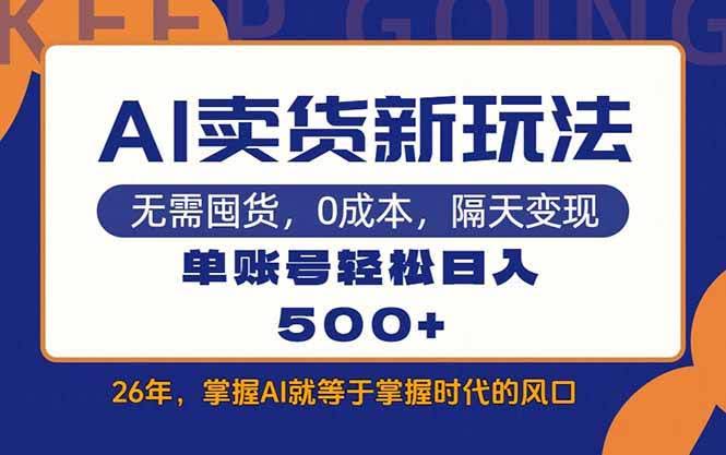 (17630期)AI卖货最新教学,每天十几分钟,单账号轻松日入500+-航海圈