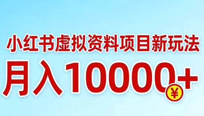(17631期)小红书虚拟资料项目最新玩法,月入10000+-航海圈