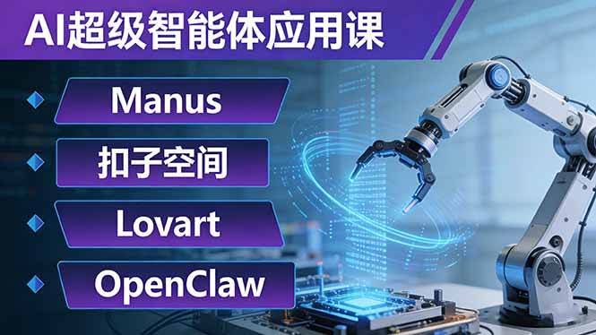 (17635期)AI超级智能体应用课:Manus+扣子空间+Lovart+OpenClaw,用AI智能体实现自动化复杂任务-航海圈