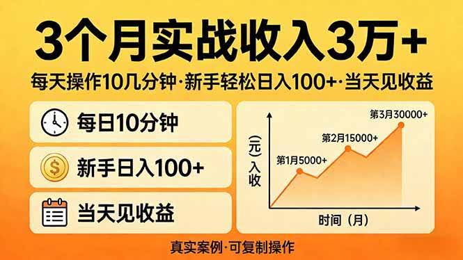 （17639期）3个月实战收入3万+，每天操作10几分钟，新手轻松日入100+，当天见收益-航海圈