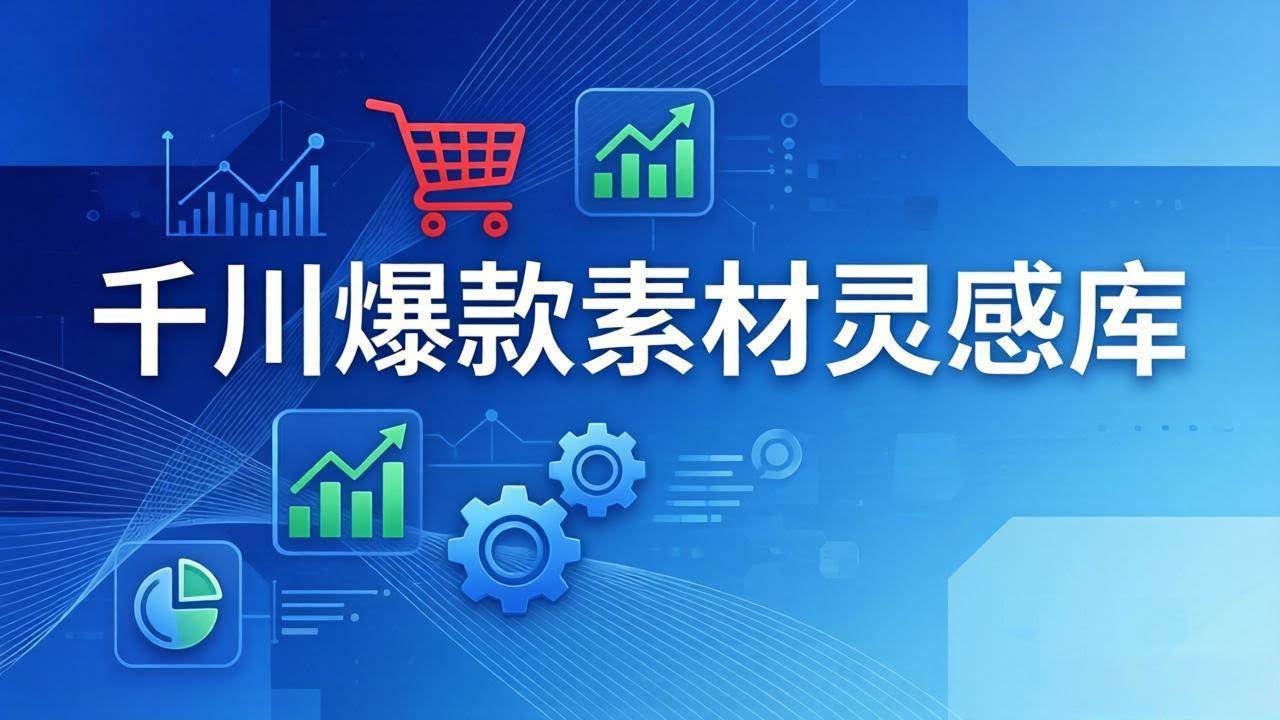 (17642期)千川爆款素材灵感库:16种产品属性+10种素材类型+三大主题句式,像查字典一样找灵感-航海圈