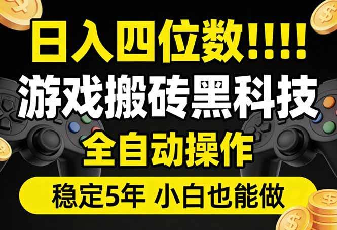 (17646期)日入四位数!游戏搬砖黑科技全自动操作,一键抢货稳定5年多,小白也能做,手把手带-航海圈