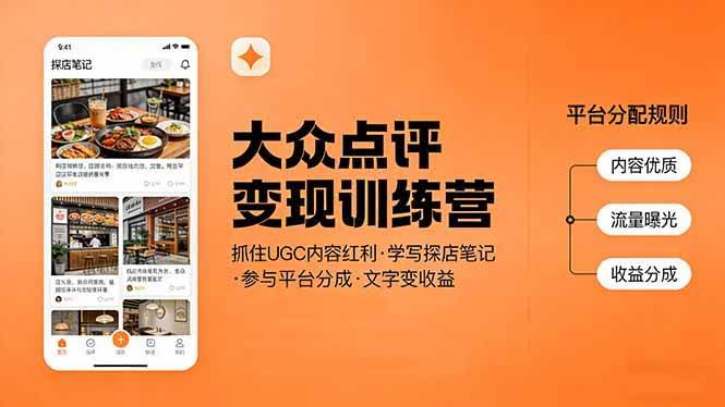(17647期)大众点评变现训练营:抓住UGC内容红利,学写探店笔记,参与平台分成,让文字直接变收益-航海圈
