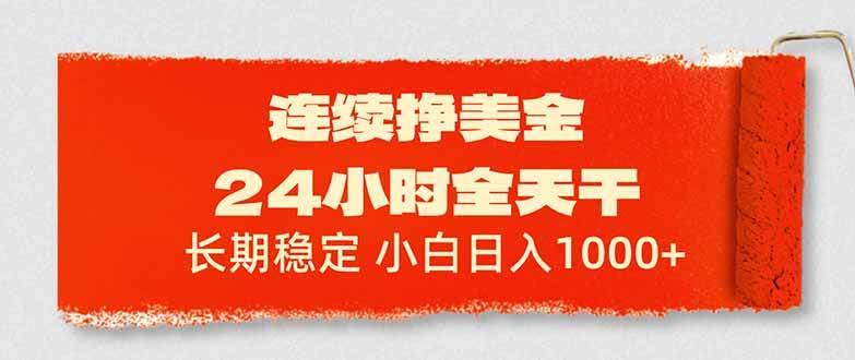 （17649期）连续挣美金，24小时全天干，长期稳定，小白日入1000+-航海圈