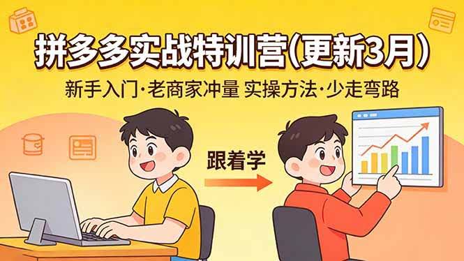 （17654期）拼多多实战特训营(更新3月)：不管是新手入门或老商家冲量，都有实操方法，跟着学，少走弯路-航海圈