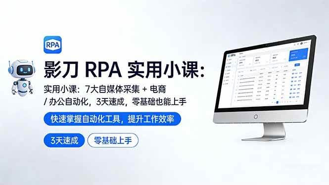 (17655期)影刀 RPA 实用小课:7 大自媒体采集 + 电商 / 办公自动化,3 天速成,零基础也能上手-航海圈
