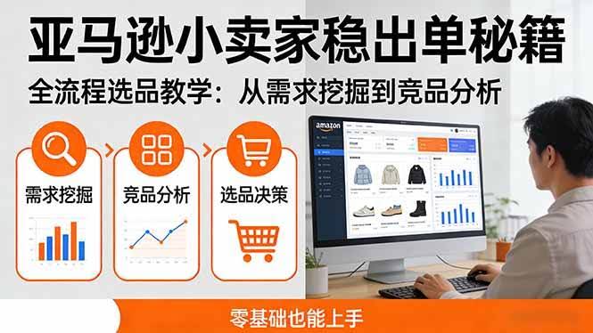 (17656期)亚马逊小卖家稳出单秘籍:全流程选品教学,从需求挖掘到竞品分析,零基础也能上手-航海圈