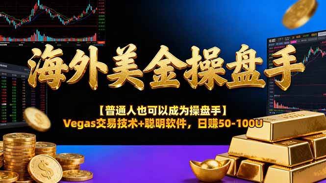 (17658期)海外美金操盘手技术【普通人操盘手手册】Vegas交易技术+聪明软件,日赚50-100U-航海圈