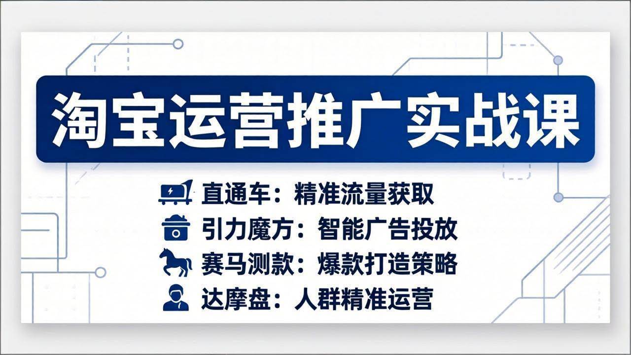 (17660期)淘宝运营推广实战课,直通车+引力魔方+赛马测款+达摩盘人群推广等(更新26年3月)-航海圈