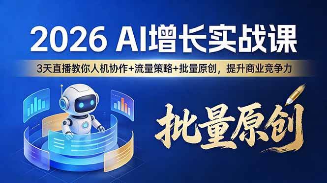 (17662期)2026 AI 增长实战课:3 天直播教你人机协作 + 流量策略 + 批量原创,提升商业竞争力-航海圈