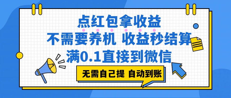 (17664期)点红包拿收益,不需要养机,收益秒结算,满0.1直接到微信,非常丝滑,人人可操作-航海圈