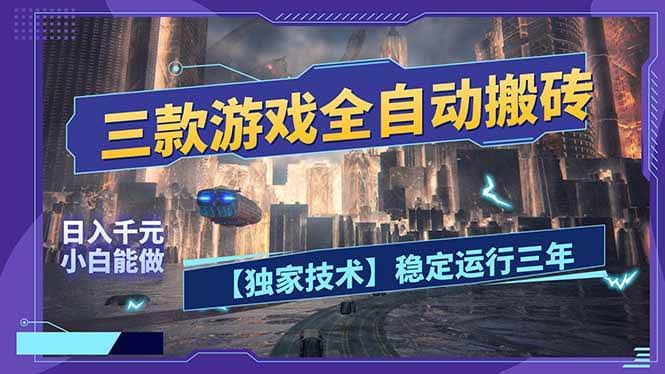 (17668期)三款可全自动搬砖的游戏,日入千元,稳定运行三年,小白也能做!-航海圈