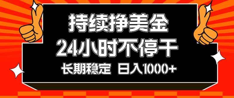 （17669期）持续赚美金，24小时不停干，长期稳定，日入1000+-航海圈