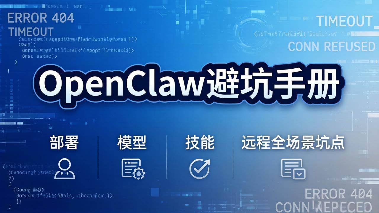 (17671期)OpenClaw避坑手册:部署+模型+技能+远程全场景坑点,一次性给你说全,少走弯路-航海圈